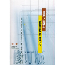 建筑施工安全技术规范（修订版）