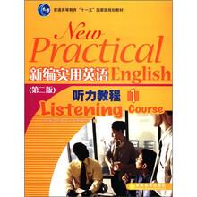 新编实用英语听力教程1(附光盘)(加学林网数码防伪标)