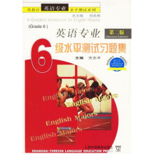 英语专业6级水平测试习题集(第2版)