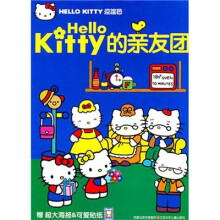 Hellokitty的亲友团
