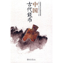 文物鉴赏与中外旅游系列教材：中国古代钱币