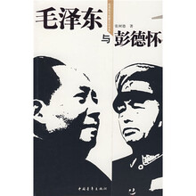 毛泽东与彭德怀