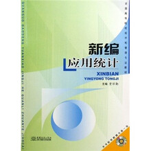 新编应用统计（附光盘）