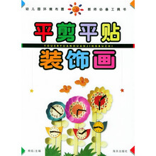 幼儿园环境布置系列丛书·平剪平贴装饰画:幼儿园环境布置教师必备工具书