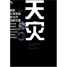 天灾:威胁人类生存的16大自然灾难