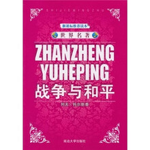 世界名著:战争与和平