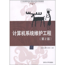 21世纪高等学校计算机应用技术规划教材:计算机系统维护工程(第2版)