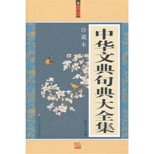 中华文典句典大全集