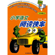 新课标小学语文阅读快车（3年级上）