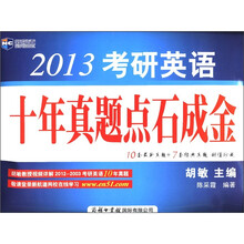 2013考研英语十年真题点石成金