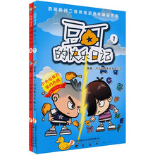 豆丁的快乐日记（7-8）（套装共2册）