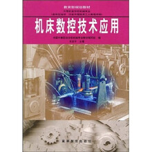 教育部规划教材：机床数控技术应用