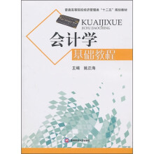 会计学基础教程