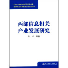 西部信息相关产业发展研究