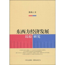东西方经济发展比较研究