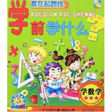 学前学什么:学数学