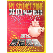 我的科学地带:放飞奇思妙想