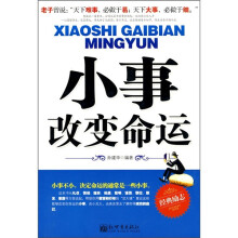 小事改变命运