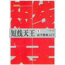 短线天王1：高手修炼入门