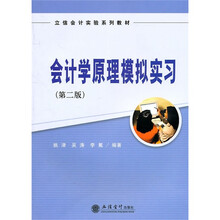 会计学原理模拟实习（第2版）