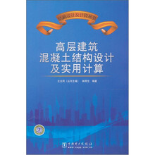 高层建筑混凝土结构设计及实用计算