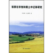 核素在非饱和黄土中迁移研究