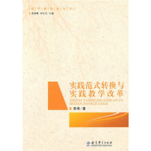 实践范式转换与实践教学改革