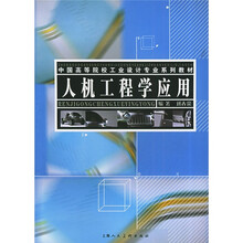 人机工程学应用