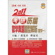 2011考研历届数学真题题型解析（数学1）