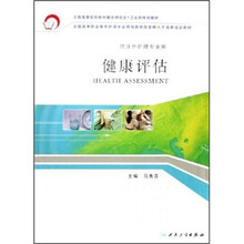 全国高等职业教育护理专业领域技能型紧缺人才培养培训教材：健康评估（供涉外护理专业用）