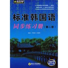 “佳禾外语”系列·标准韩国语同步练习册（第2册）