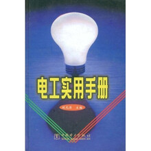 电工实用手册