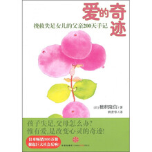 爱的奇迹:挽救失足女儿的父亲200天手记