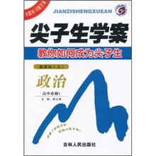 尖子生学案：政治（高中必修3）（新课标·人）