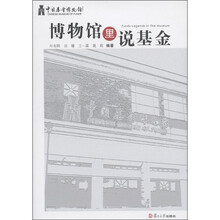 博物馆里说基金