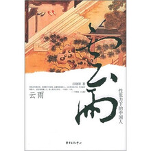 云雨：性张力下的中国人