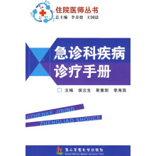 急诊科疾病诊疗手册