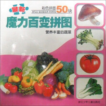 最新魔力百变拼图：营养丰富的蔬菜