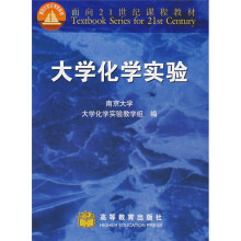 面向21世纪课程教材：大学化学实验
