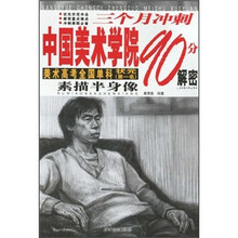 三个月冲刺中国美术学院90分解密：素描半身像