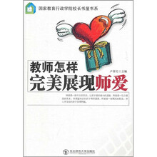 教师怎样完美展现师爱