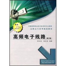 高职系列教材：高频电子线路