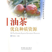 油茶优良种质资源