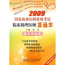 2009国家执业医师资格考试临床助理医师直通车:题库押题篇(附赠20元网络学习卡)