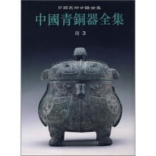 中国青铜器全集3：商3（竖排版）