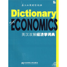 英汉双解经济学词典