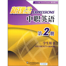 新理念中职英语(第2册)(基础模块2)(学生用书)
