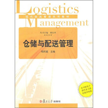 现代物流管理系列教材：仓储与配送管理