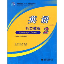 普通高等教育“十一五”国家级规划教材:英语听力教程2(教师用书)(高职高专英语专业适用)