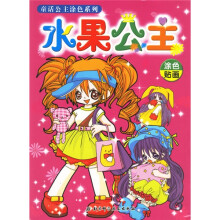 童话公主涂色系列:水果公主(涂色贴画)